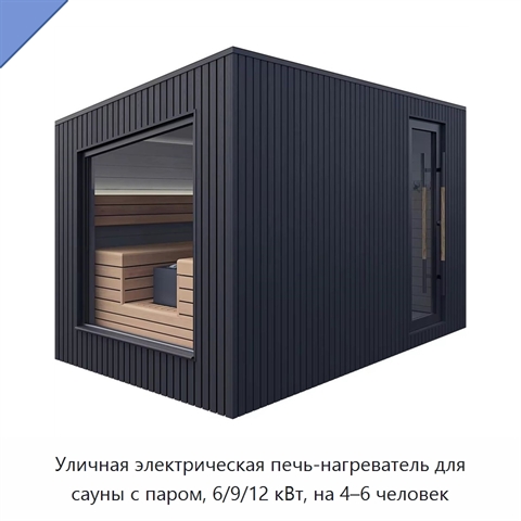 Уличная электрическая печь-нагреватель для сауны с паром, 6/9/12 кВт, на 4–6 человек