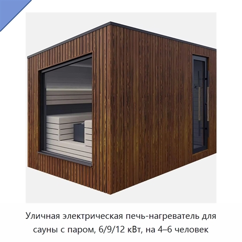 Уличная электрическая печь-нагреватель для сауны с паром, 6/9/12 кВт, на 4–6 человек