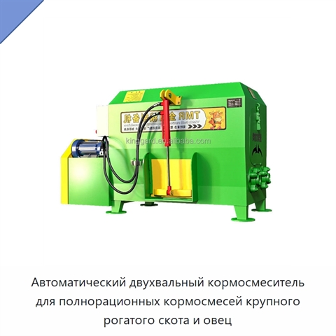 Автоматический двухвальный кормосмеситель для полнорационных кормосмесей крупного рогатого скота и овец