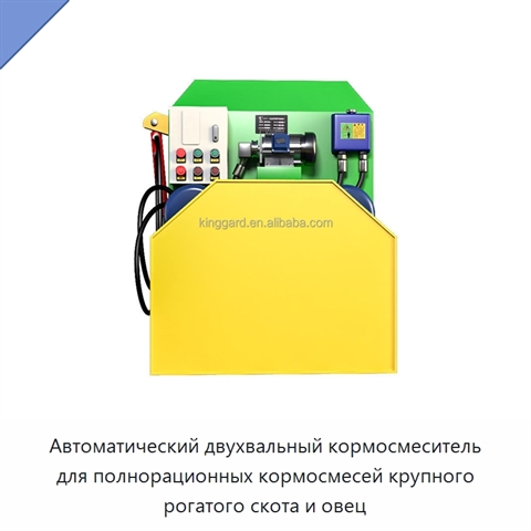 Автоматический двухвальный кормосмеситель для полнорационных кормосмесей крупного рогатого скота и овец