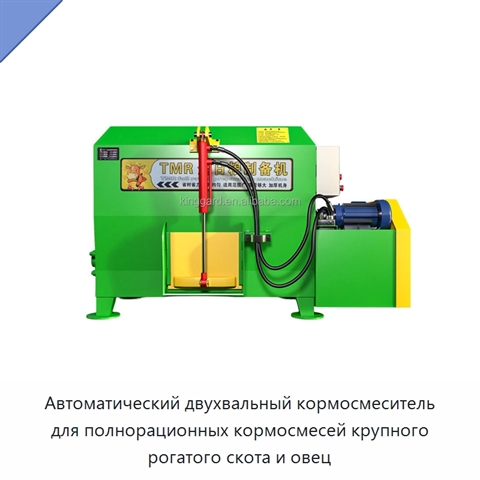 Автоматический двухвальный кормосмеситель для полнорационных кормосмесей крупного рогатого скота и овец