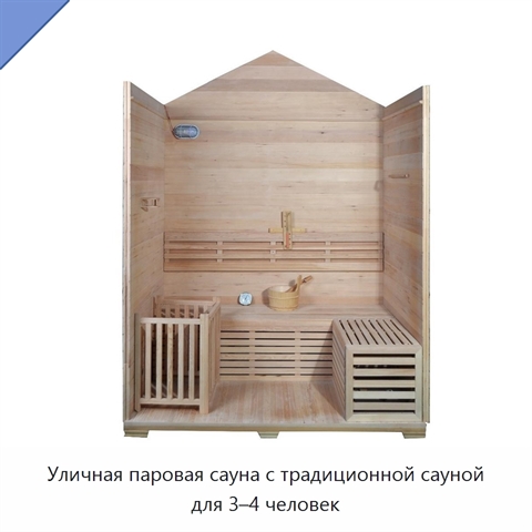 Уличная паровая сауна с традиционной сауной для 3–4 человек