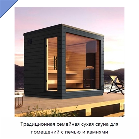 Традиционная семейная сухая сауна для помещений с печью и камнями