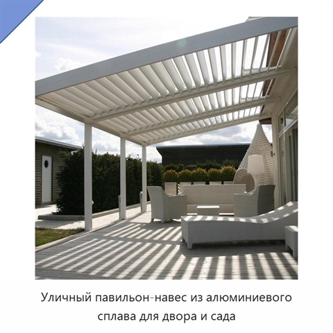 Уличный павильон-навес из алюминиевого сплава для двора и сада