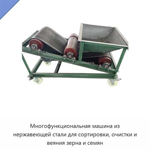 Многофункциональная машина из нержавеющей стали для сортировки, очистки и веяния зерна и семян