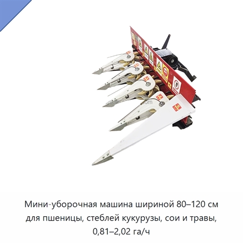 Мини-уборочная машина шириной 80–120 см для пшеницы, стеблей кукурузы, сои и травы, 0,81–2,02 га/ч
