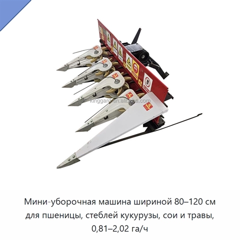 Мини-уборочная машина шириной 80–120 см для пшеницы, стеблей кукурузы, сои и травы, 0,81–2,02 га/ч