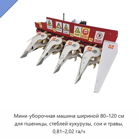 Мини-уборочная машина шириной 80–120 см для пшеницы, стеблей кукурузы, сои и травы, 0,81–2,02 га/ч