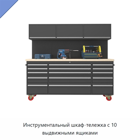 Инструментальный шкаф-тележка с 10 выдвижными ящиками