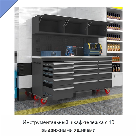 Инструментальный шкаф-тележка с 10 выдвижными ящиками