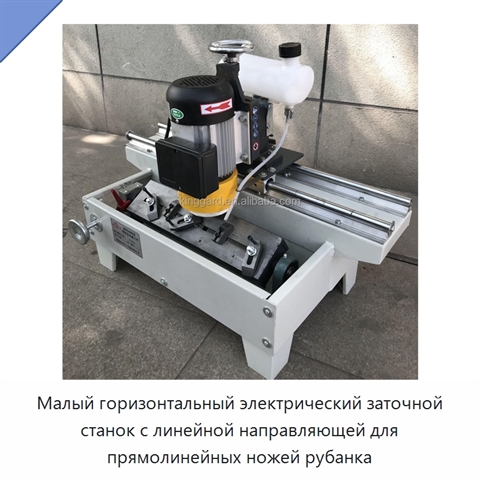 Малый горизонтальный электрический заточной станок с линейной направляющей для прямолинейных ножей рубанка