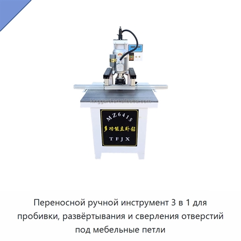 Переносной ручной инструмент 3 в 1 для пробивки, развёртывания и сверления отверстий под мебельные петли