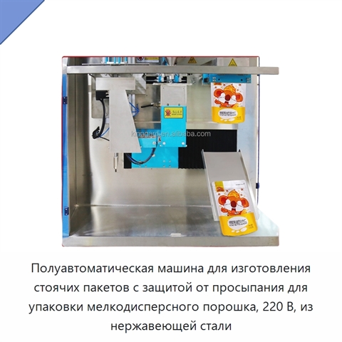 Полуавтоматическая машина для изготовления стоячих пакетов с защитой от просыпания для упаковки мелкодисперсного порошка, 220 В, из нержавеющей стали