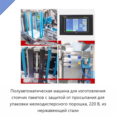 Полуавтоматическая машина для изготовления стоячих пакетов с защитой от просыпания для упаковки мелкодисперсного порошка, 220 В, из нержавеющей стали