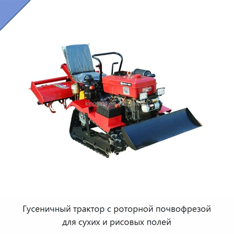 Гусеничный трактор с роторной почвофрезой для сухих и рисовых полей