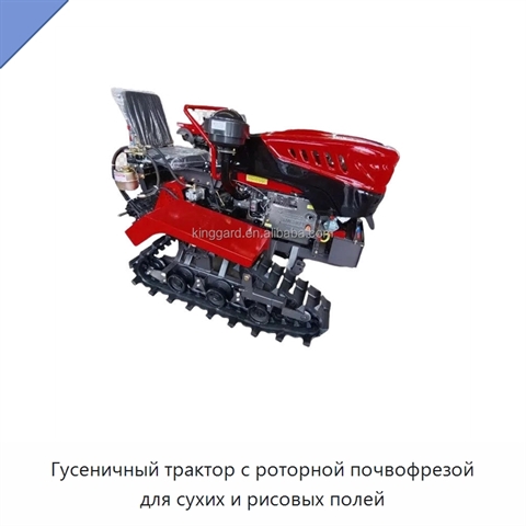Гусеничный трактор с роторной почвофрезой для сухих и рисовых полей