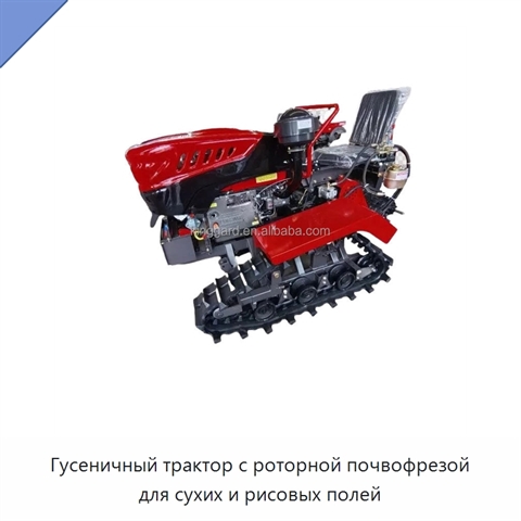 Гусеничный трактор с роторной почвофрезой для сухих и рисовых полей