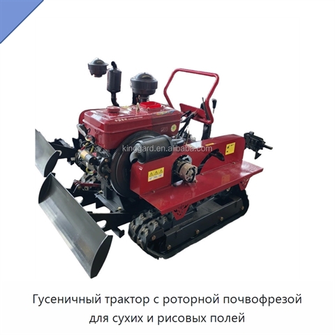 Гусеничный трактор с роторной почвофрезой для сухих и рисовых полей