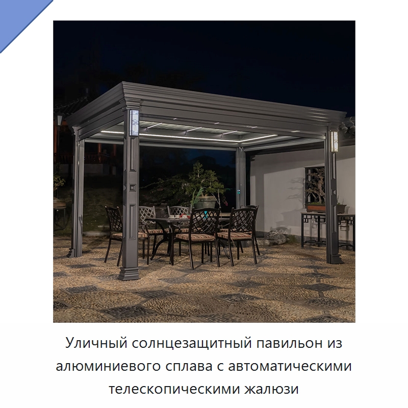 Уличный солнцезащитный павильон из алюминиевого сплава с автоматическими телескопическими жалюзи