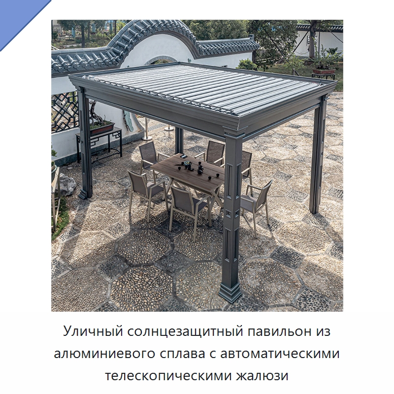 Уличный солнцезащитный павильон из алюминиевого сплава с автоматическими телескопическими жалюзи