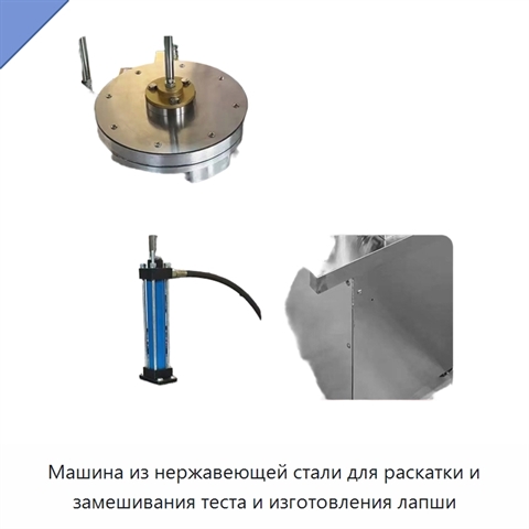 Машина из нержавеющей стали для раскатки и замешивания теста и изготовления лапши
