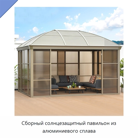 Сборный солнцезащитный павильон из алюминиевого сплава