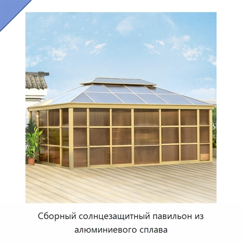 Сборный солнцезащитный павильон из алюминиевого сплава