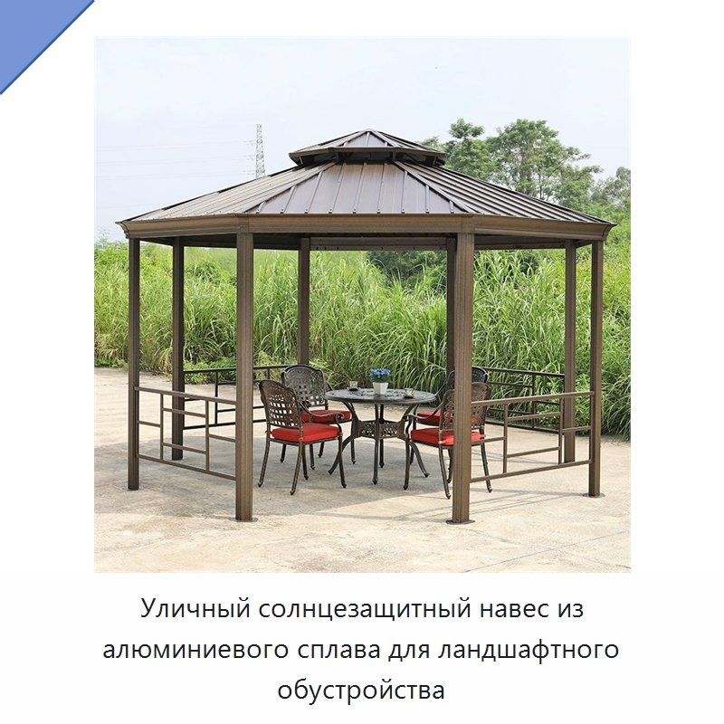 Уличный солнцезащитный навес из алюминиевого сплава для ландшафтного обустройства