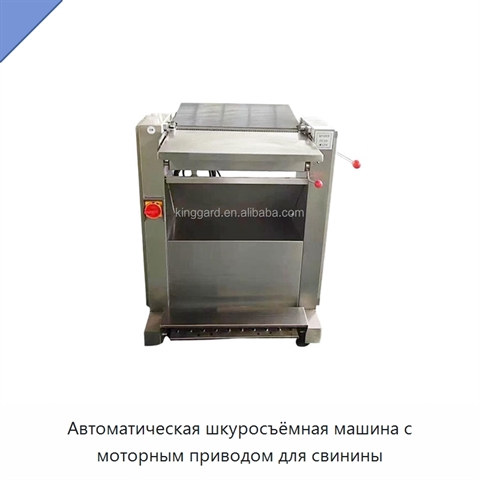 Автоматическая шкуросъёмная машина с моторным приводом для свинины