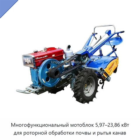Многофункциональный мотоблок 5,97–23,86 кВт для роторной обработки почвы и рытья канав