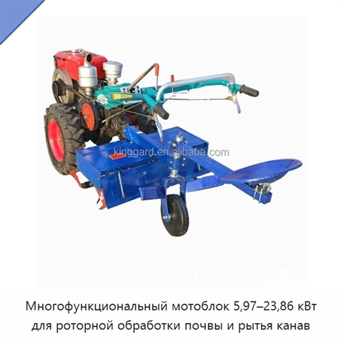 Многофункциональный мотоблок 5,97–23,86 кВт для роторной обработки почвы и рытья канав