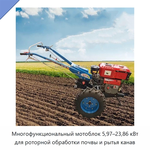 Многофункциональный мотоблок 5,97–23,86 кВт для роторной обработки почвы и рытья канав