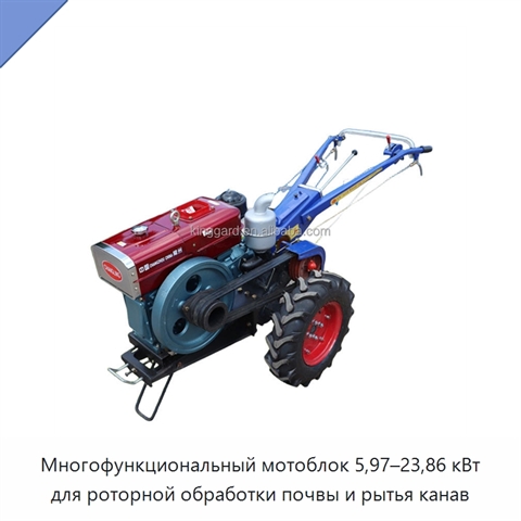 Многофункциональный мотоблок 5,97–23,86 кВт для роторной обработки почвы и рытья канав