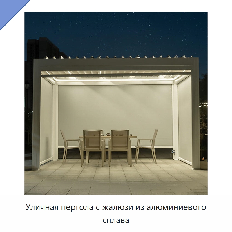 Уличная пергола с жалюзи из алюминиевого сплава