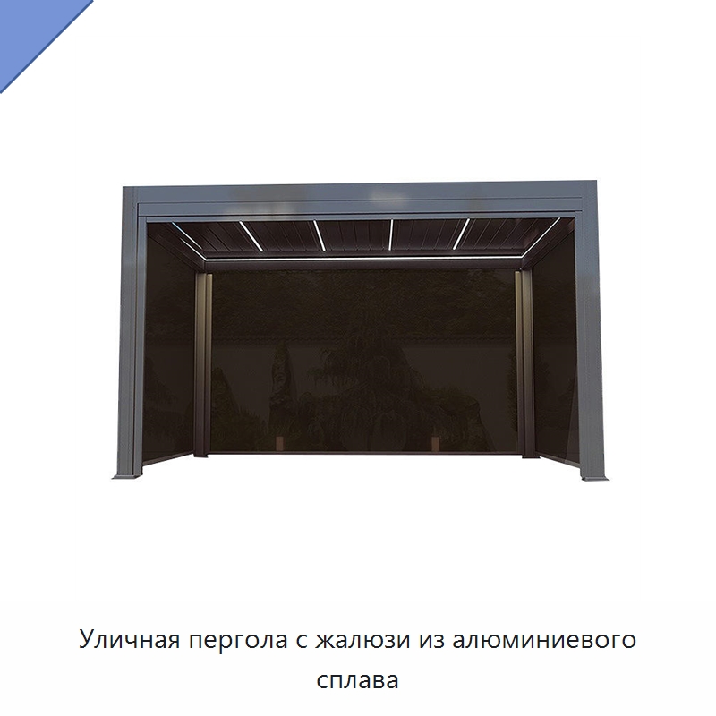 Уличная пергола с жалюзи из алюминиевого сплава