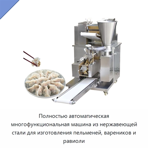 Полностью автоматическая многофункциональная машина из нержавеющей стали для изготовления пельменей, вареников и равиоли
