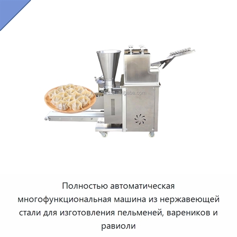 Полностью автоматическая многофункциональная машина из нержавеющей стали для изготовления пельменей, вареников и равиоли