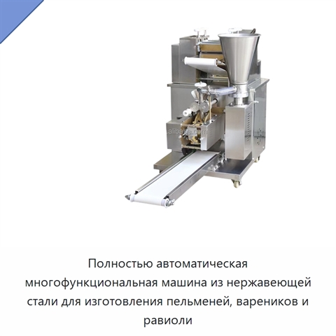 Полностью автоматическая многофункциональная машина из нержавеющей стали для изготовления пельменей, вареников и равиоли