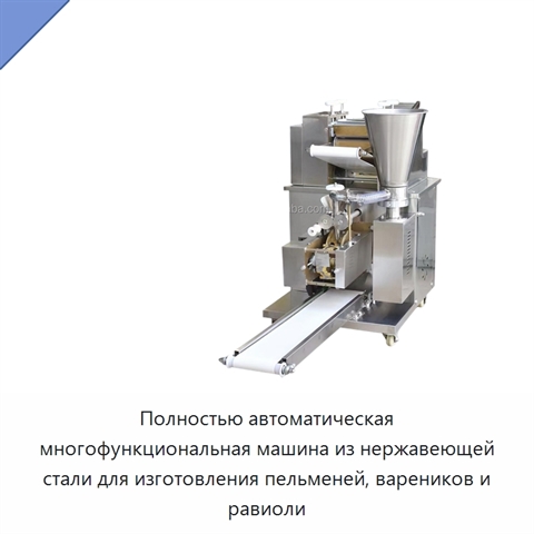 Полностью автоматическая многофункциональная машина из нержавеющей стали для изготовления пельменей, вареников и равиоли