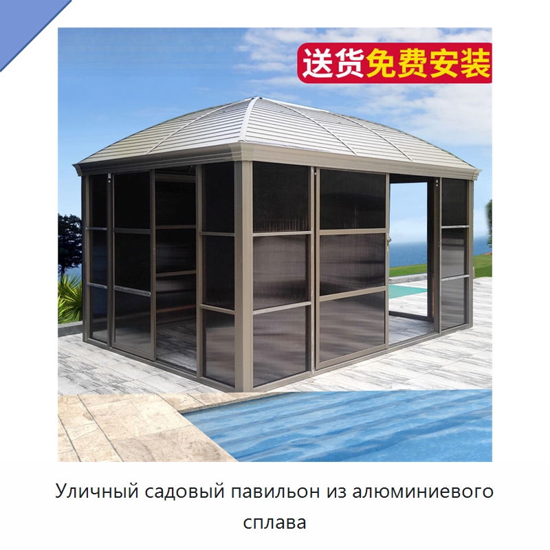 Уличный садовый павильон из алюминиевого сплава