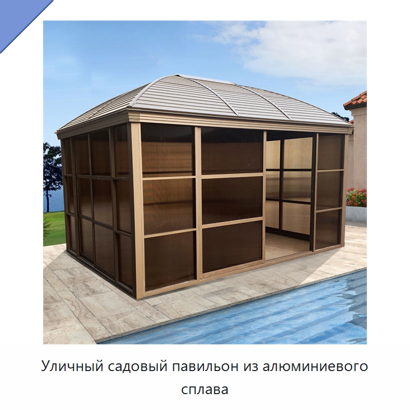 Уличный садовый павильон из алюминиевого сплава