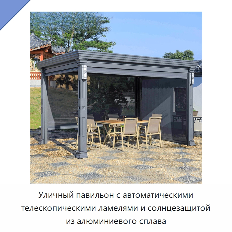 Уличный павильон с автоматическими телескопическими ламелями и солнцезащитой из алюминиевого сплава