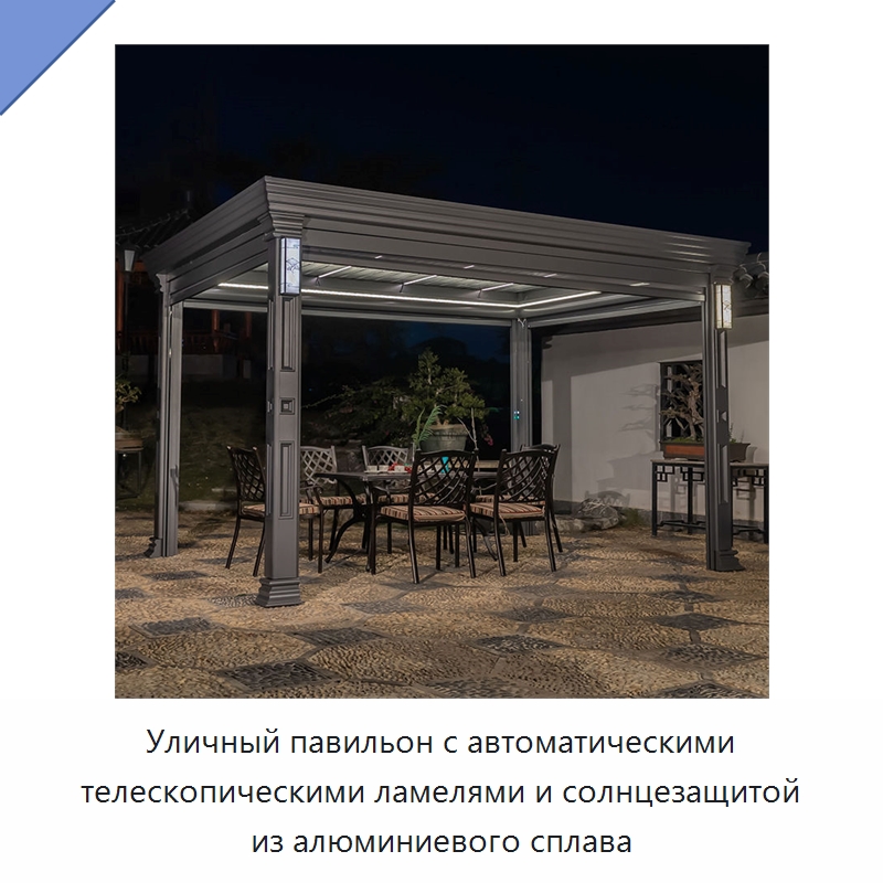 Уличный павильон с автоматическими телескопическими ламелями и солнцезащитой из алюминиевого сплава
