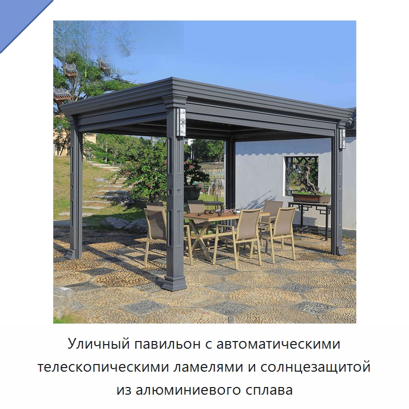 Уличный павильон с автоматическими телескопическими ламелями и солнцезащитой из алюминиевого сплава