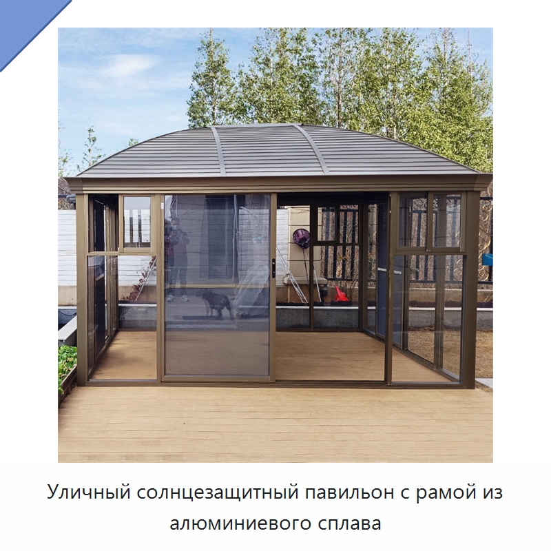 Уличный солнцезащитный павильон с рамой из алюминиевого сплава