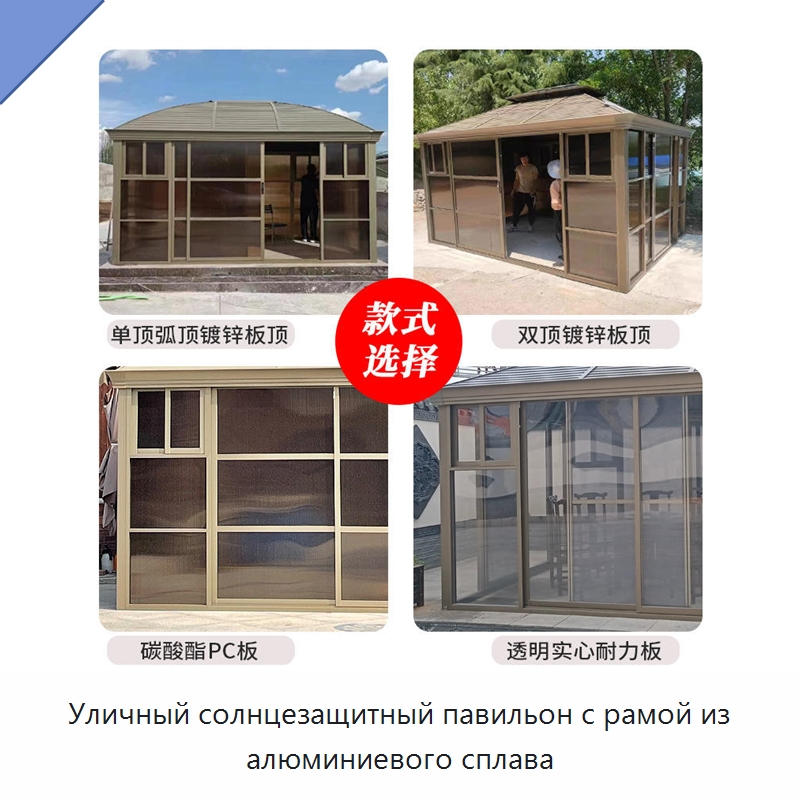 Уличный солнцезащитный павильон с рамой из алюминиевого сплава