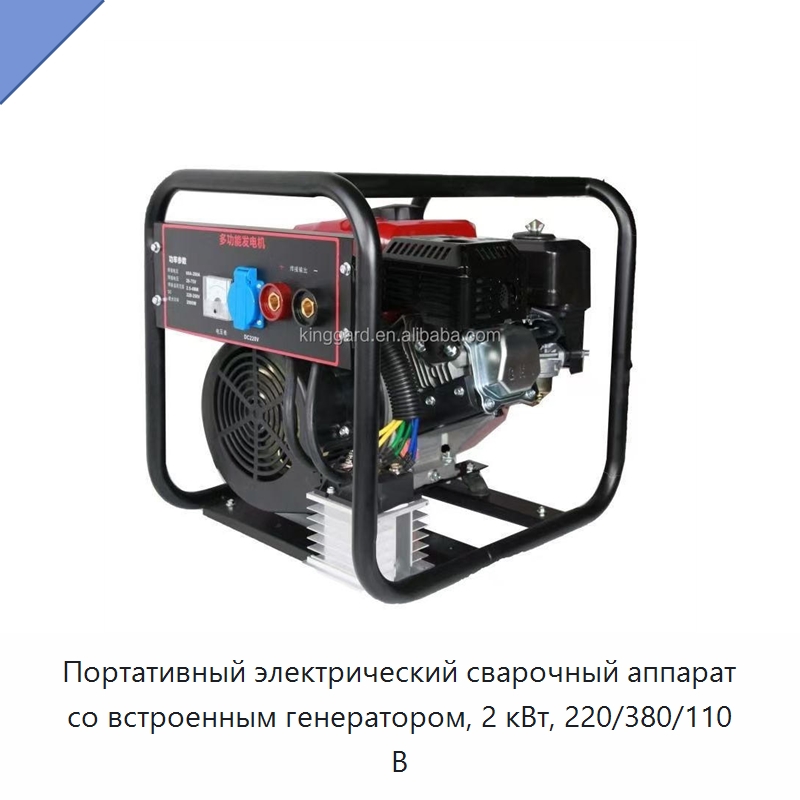 Портативный электрический сварочный аппарат со встроенным генератором, 2 кВт, 220/380/110 В — Специальные машины и промышленное оборудование