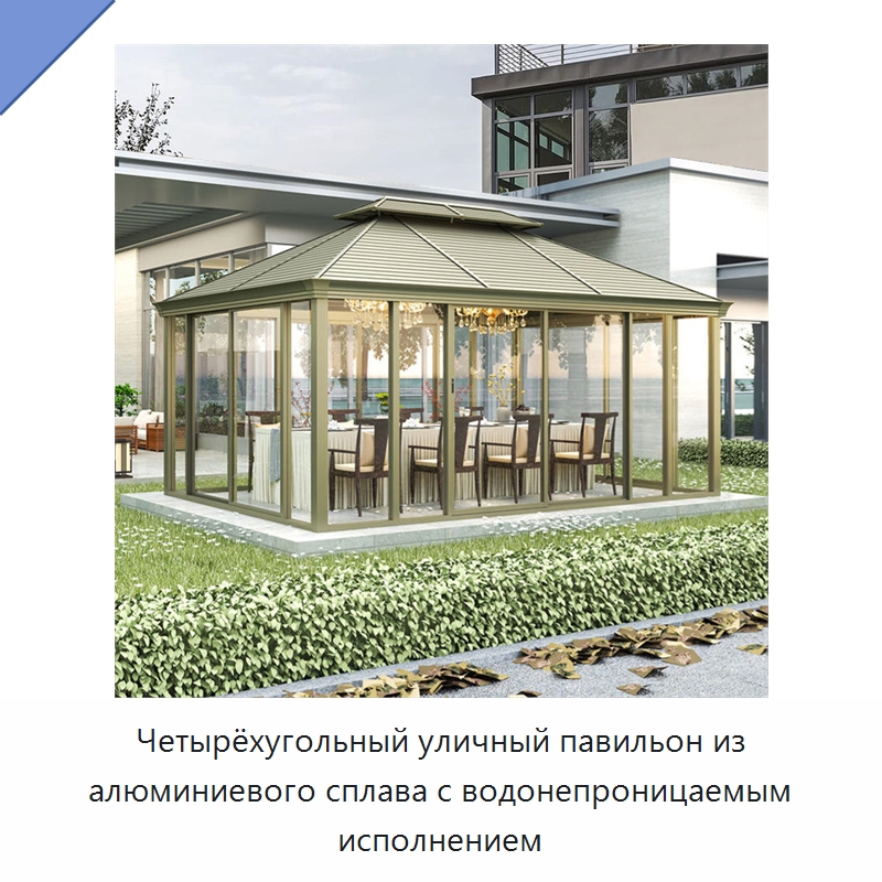 Четырёхугольный уличный павильон из алюминиевого сплава с водонепроницаемым исполнением