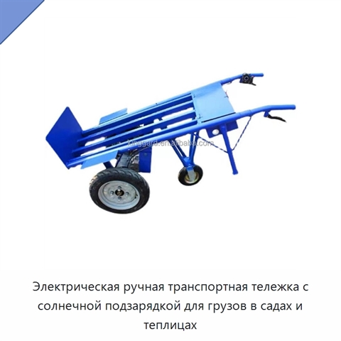 Электрическая ручная транспортная тележка с солнечной подзарядкой для грузов в садах и теплицах