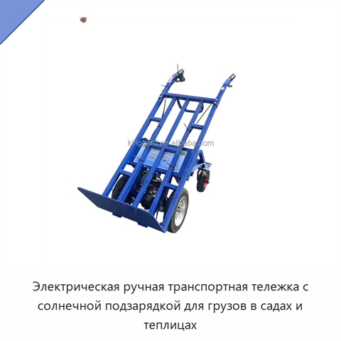 Электрическая ручная транспортная тележка с солнечной подзарядкой для грузов в садах и теплицах
